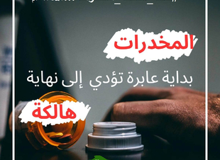 لا للمخدرات ولا لمروجيها بيننا للكاتب طلال بن حمود